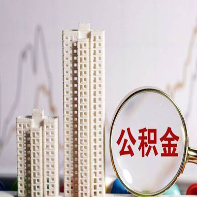 城区公积金信用贷款