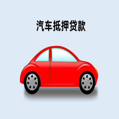 城区车辆抵押贷款